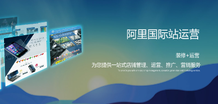 阿里國際站運營 阿里國際站運營