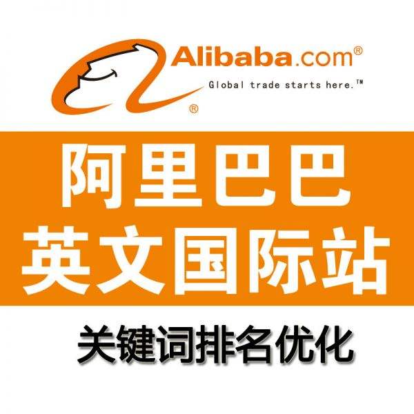 阿里巴巴國(guó)際站運(yùn)營(yíng) 阿里巴巴國(guó)際站運(yùn)營(yíng)