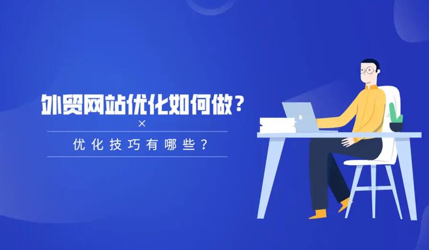 外貿網站優化 外貿網站優化