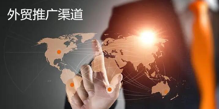 外貿推廣 外貿推廣