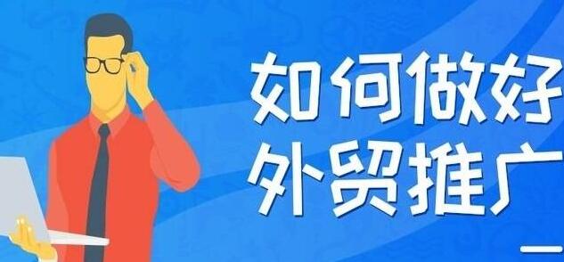 外貿(mào)網(wǎng)站推廣 外貿(mào)網(wǎng)站推廣