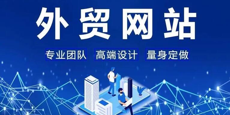 外貿建站 外貿建站