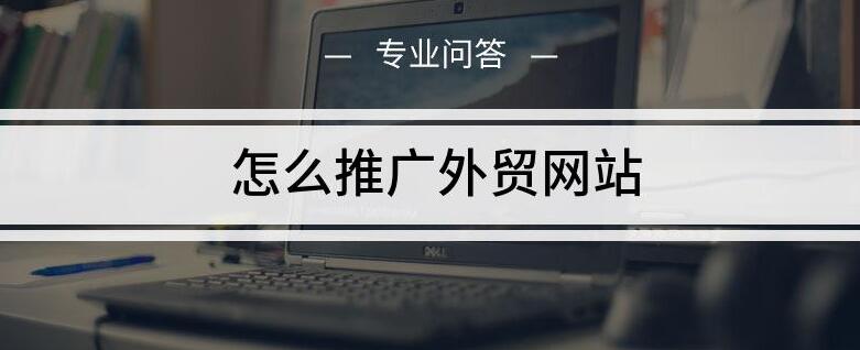 外貿推廣 外貿推廣