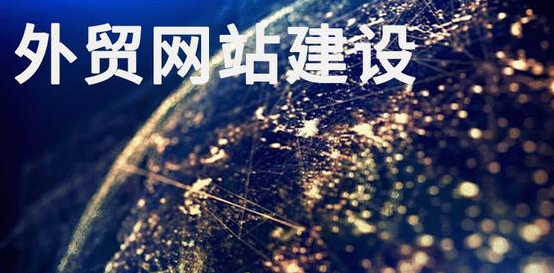 外貿(mào)網(wǎng)站建設(shè)公司 外貿(mào)網(wǎng)站建設(shè)公司