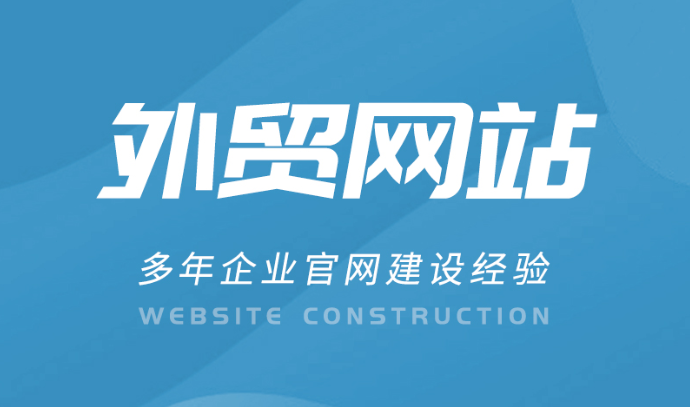 外貿(mào)建站公司 外貿(mào)建站公司