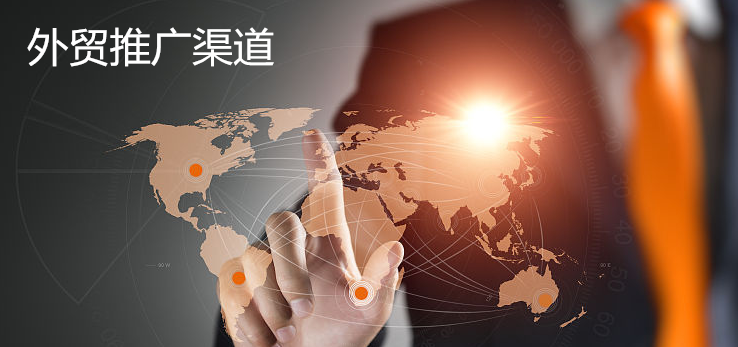 外貿推廣 外貿推廣