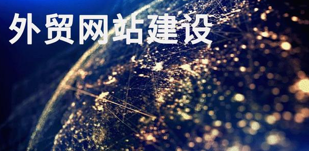 外貿網站建設 外貿網站建設