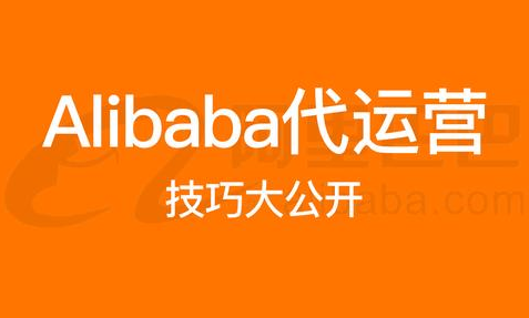 阿里巴巴國際站代運(yùn)營 阿里巴巴國際站代運(yùn)營