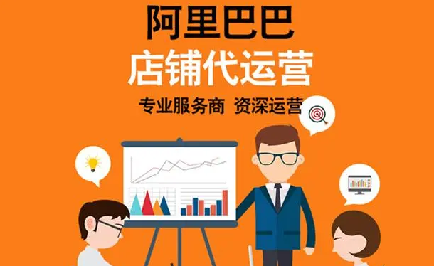 阿里巴巴國際站代運營 阿里巴巴國際站代運營