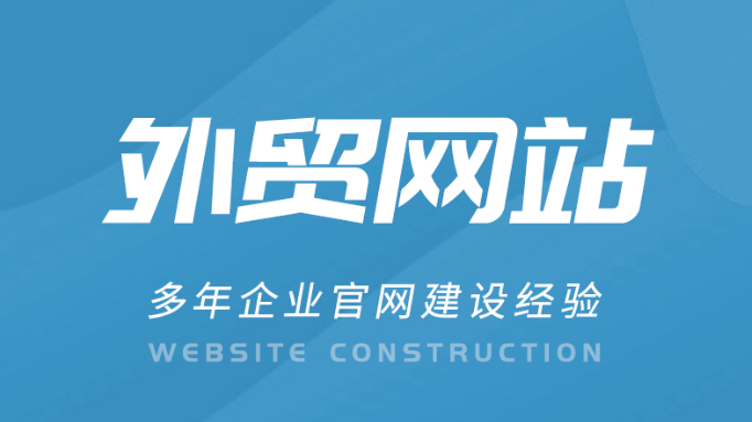 外貿(mào)建站 外貿(mào)建站