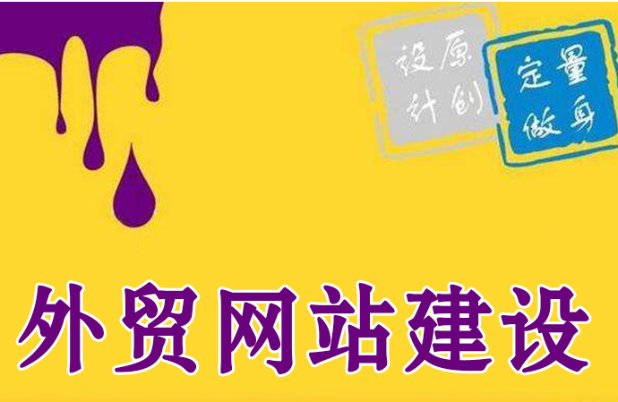 外貿網站制作 外貿網站制作