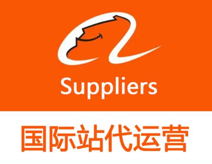 國際站代運營 國際站代運營