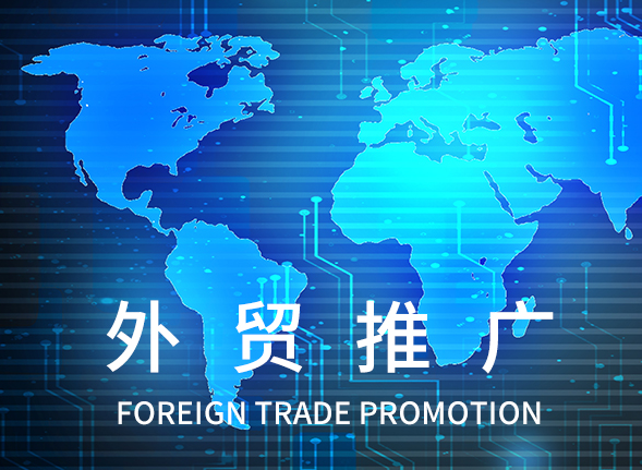 外貿網站推廣 外貿網站推廣