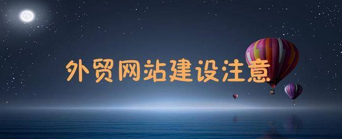 外貿(mào)建站 外貿(mào)建站