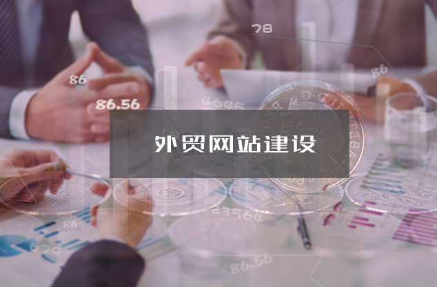 外貿建站 外貿建站