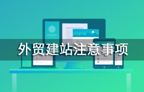 外貿網站建站好做嗎 外貿網站建站好做嗎