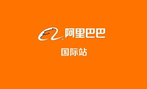 阿里國際站代運營 阿里國際站代運營