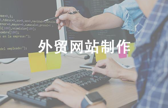 外貿網站制作 外貿網站制作