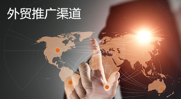 外貿推廣 外貿推廣