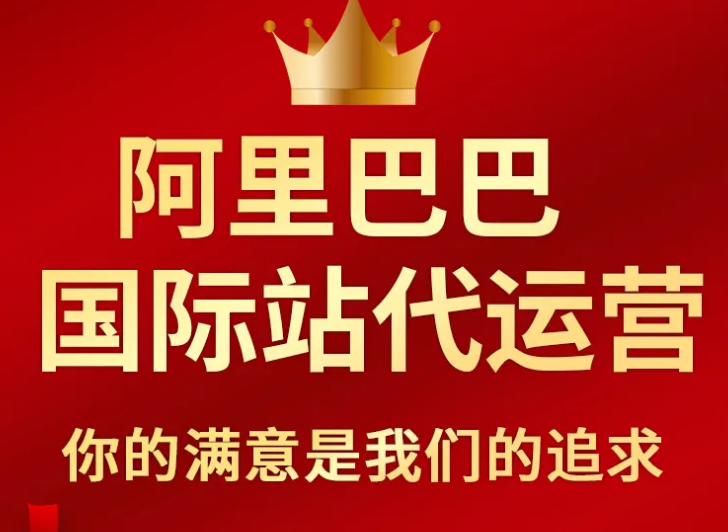 阿里國際站代運營 阿里國際站代運營