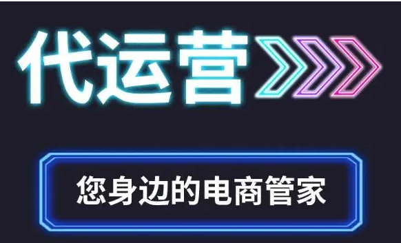 阿里國(guó)際站代運(yùn)營(yíng) 阿里國(guó)際站代運(yùn)營(yíng)