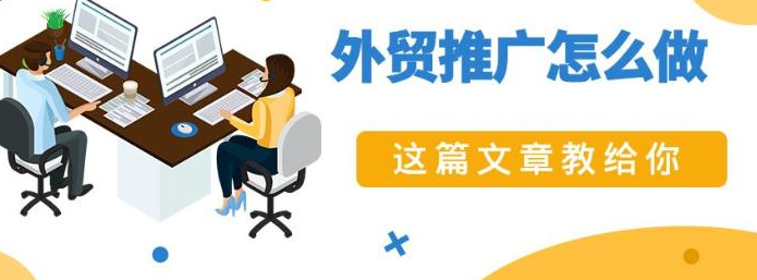 外貿推廣 外貿推廣